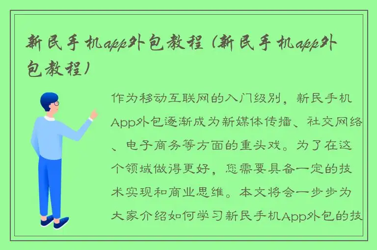 新民手机app外包教程 (新民手机app外包教程)