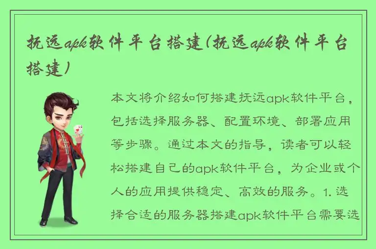 抚远apk软件平台搭建(抚远apk软件平台搭建)