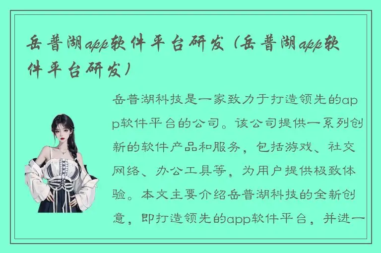 岳普湖app软件平台研发 (岳普湖app软件平台研发)