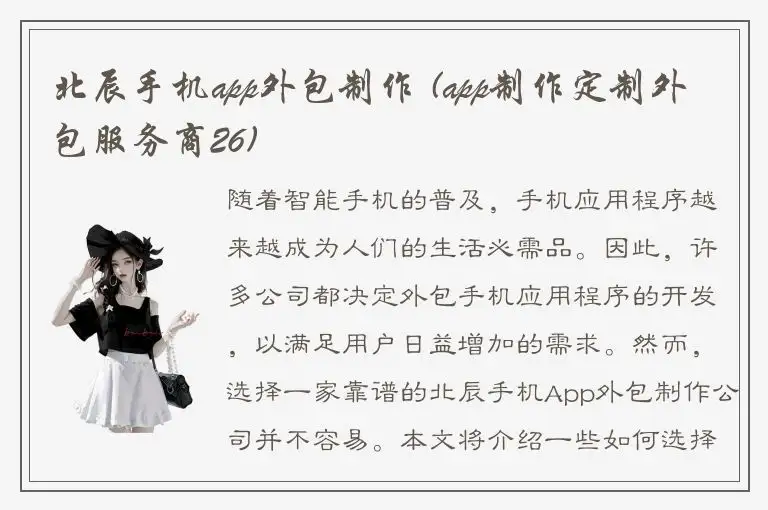 北辰手机app外包制作 (app制作定制外包服务商26)