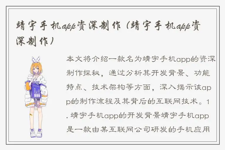 靖宇手机app资深制作 (靖宇手机app资深制作)