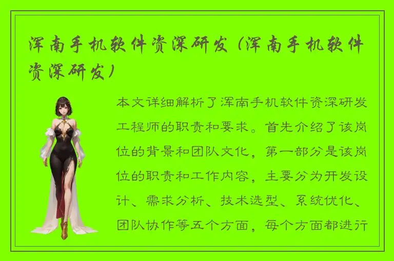 浑南手机软件资深研发 (浑南手机软件资深研发)