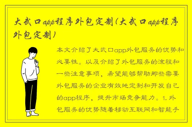 大武口app程序外包定制(大武口app程序外包定制)