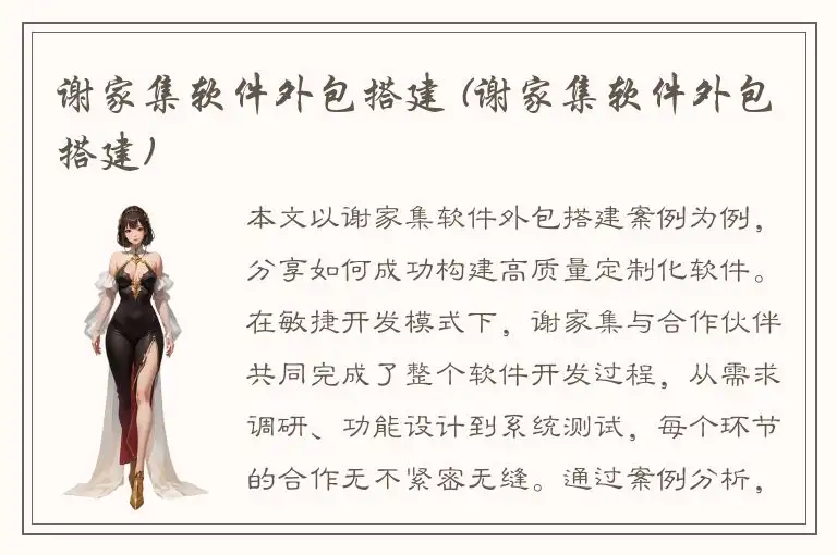 谢家集软件外包搭建 (谢家集软件外包搭建)