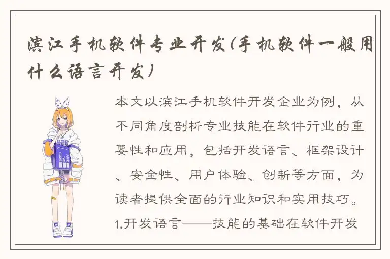 滨江手机软件专业开发(手机软件一般用什么语言开发)