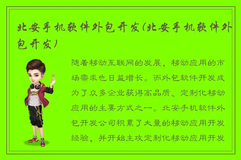 北安手机软件外包开发(北安手机软件外包开发)