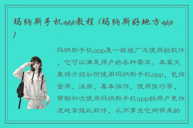 玛纳斯手机app教程 (玛纳斯好地方app)