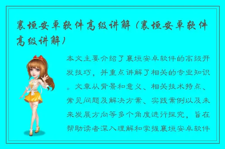 襄垣安卓软件高级讲解 (襄垣安卓软件高级讲解)