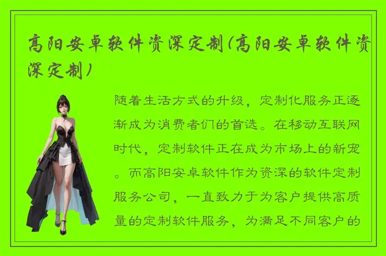 高阳安卓软件资深定制(高阳安卓软件资深定制)