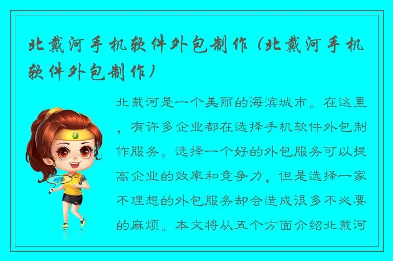 北戴河手机软件外包制作 (北戴河手机软件外包制作)