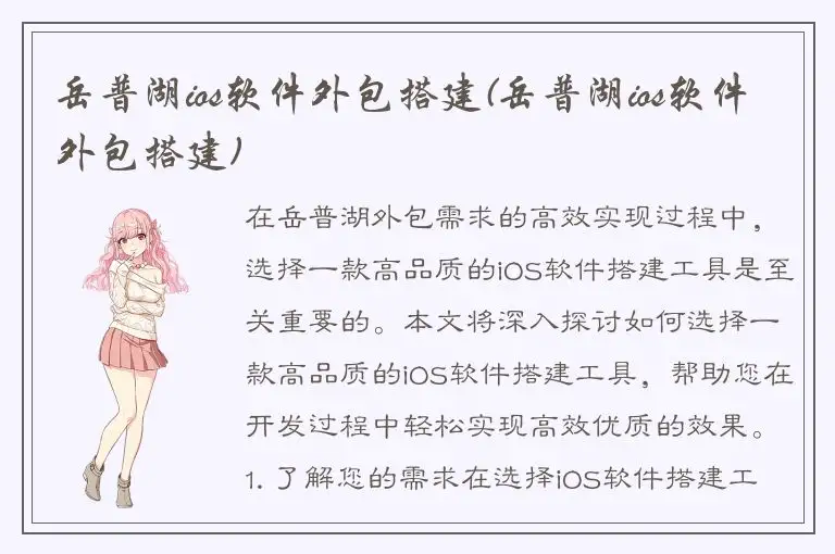 岳普湖ios软件外包搭建(岳普湖ios软件外包搭建)