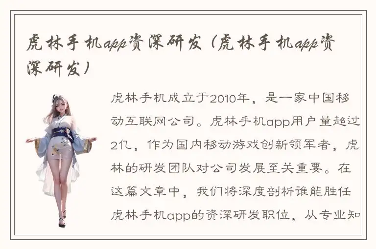 虎林手机app资深研发 (虎林手机app资深研发)