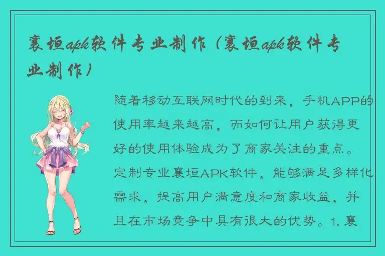 襄垣apk软件专业制作 (襄垣apk软件专业制作)