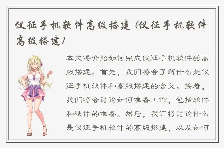仪征手机软件高级搭建 (仪征手机软件高级搭建)