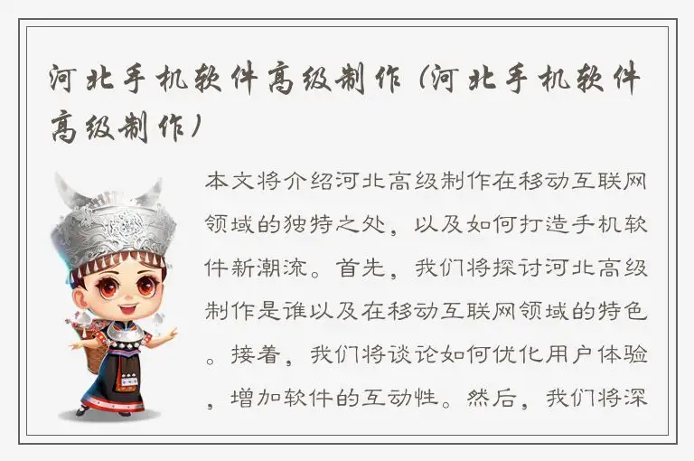 河北手机软件高级制作 (河北手机软件高级制作)