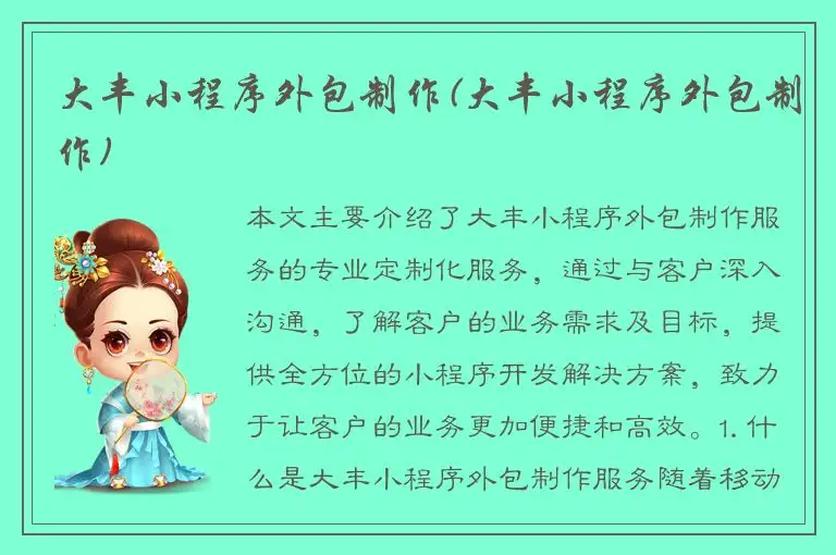 大丰小程序外包制作(大丰小程序外包制作)