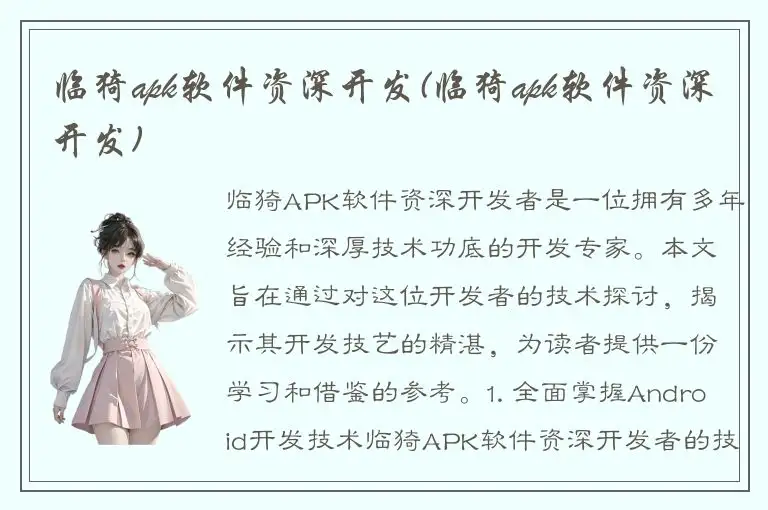 临猗apk软件资深开发(临猗apk软件资深开发)