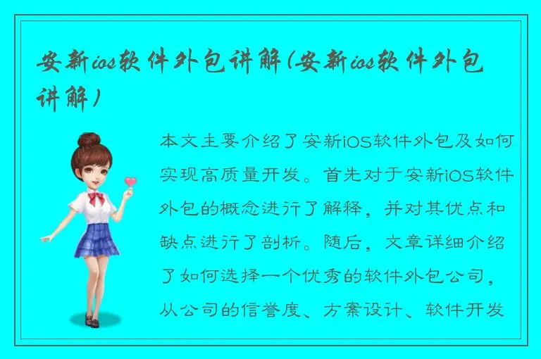 安新ios软件外包讲解(安新ios软件外包讲解)