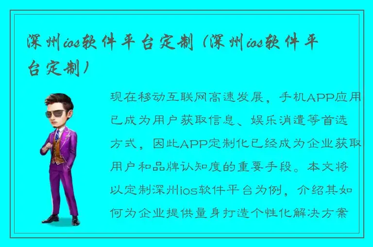 深州ios软件平台定制 (深州ios软件平台定制)