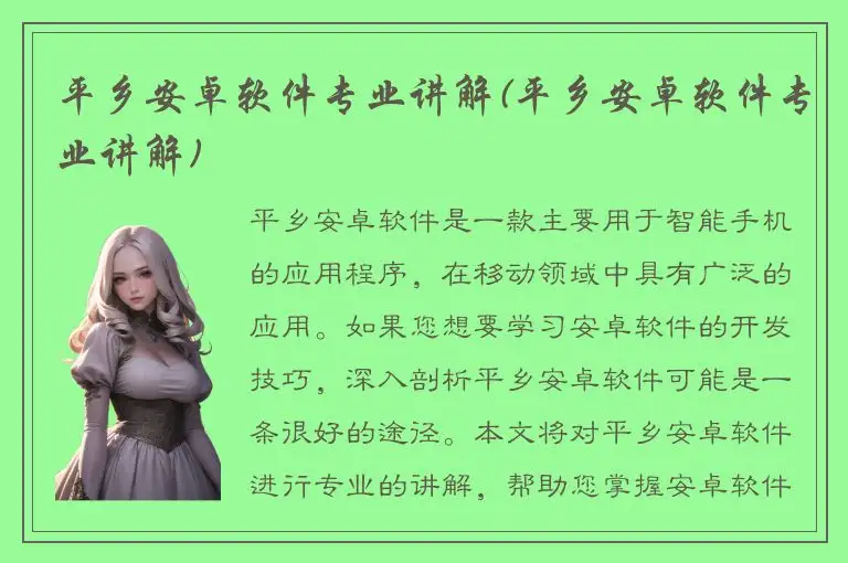 平乡安卓软件专业讲解(平乡安卓软件专业讲解)