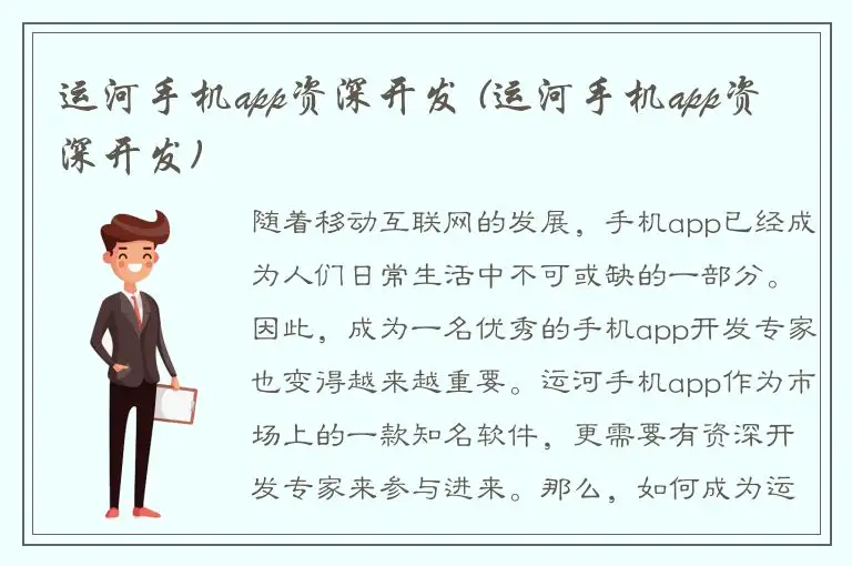 运河手机app资深开发 (运河手机app资深开发)