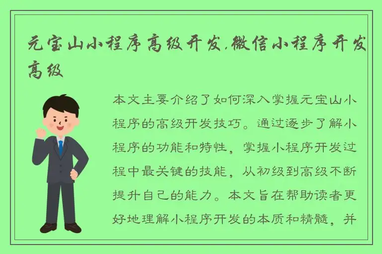 元宝山小程序高级开发,微信小程序开发高级