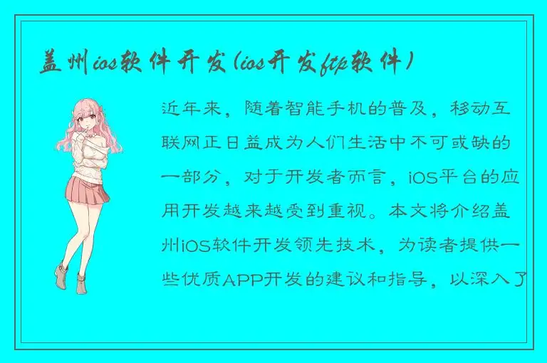 盖州ios软件开发(ios开发ftp软件)