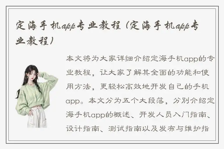 定海手机app专业教程 (定海手机app专业教程)