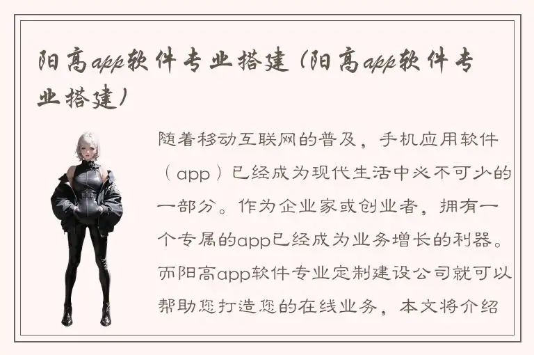 阳高app软件专业搭建 (阳高app软件专业搭建)