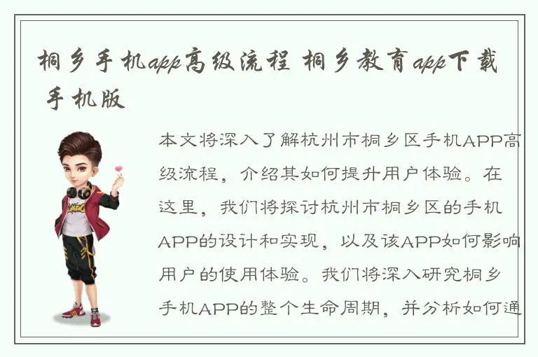 桐乡手机app高级流程 桐乡教育app下载 手机版