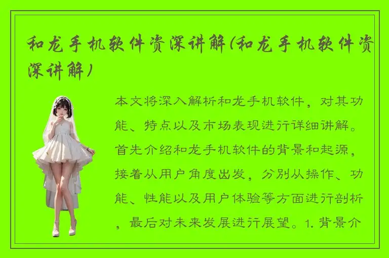 和龙手机软件资深讲解(和龙手机软件资深讲解)