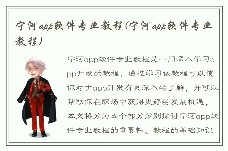 宁河app软件专业教程(宁河app软件专业教程)