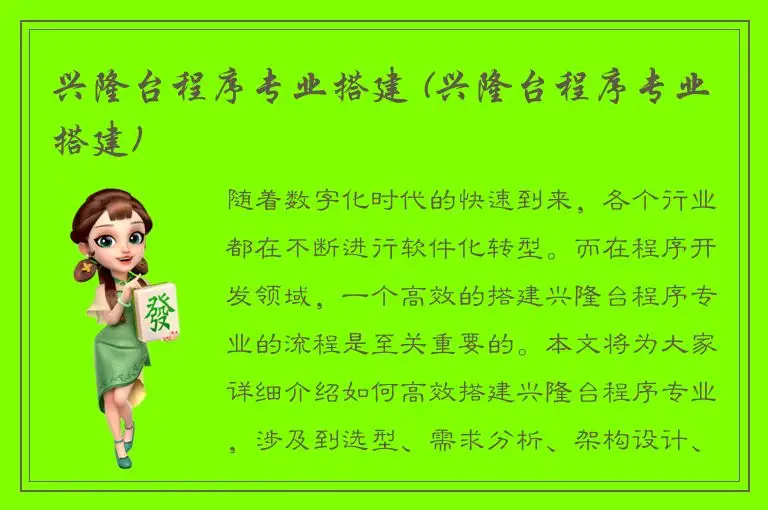 兴隆台程序专业搭建 (兴隆台程序专业搭建)