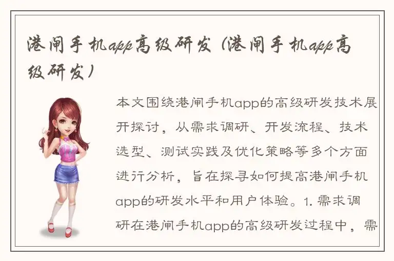 港闸手机app高级研发 (港闸手机app高级研发)