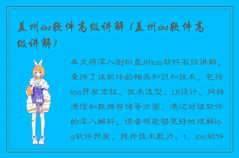 盖州ios软件高级讲解 (盖州ios软件高级讲解)