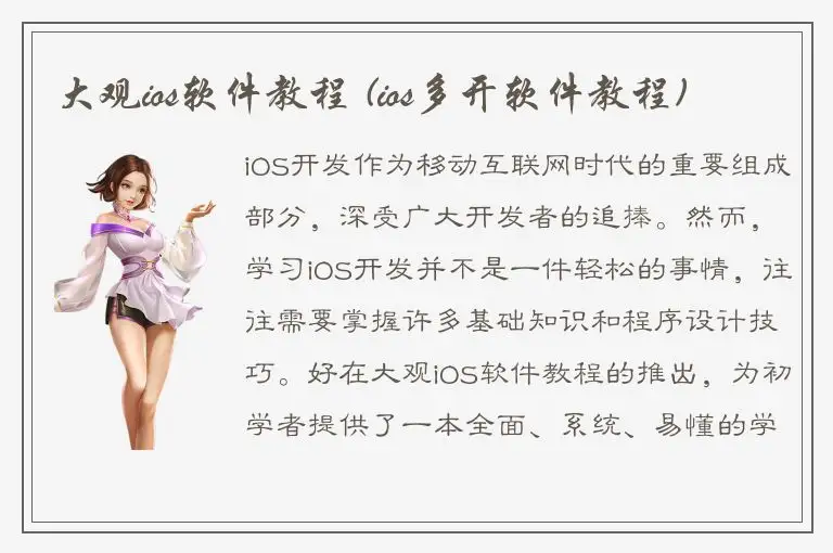 大观ios软件教程 (ios多开软件教程)