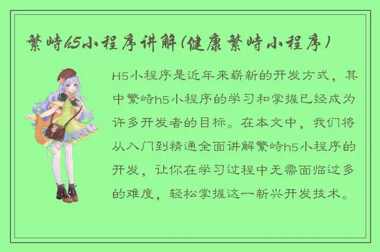 繁峙h5小程序讲解(健康繁峙小程序)