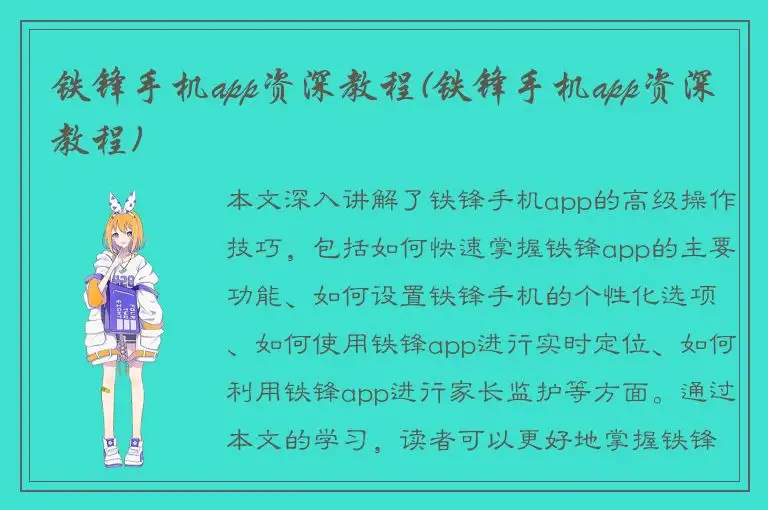 铁锋手机app资深教程(铁锋手机app资深教程)