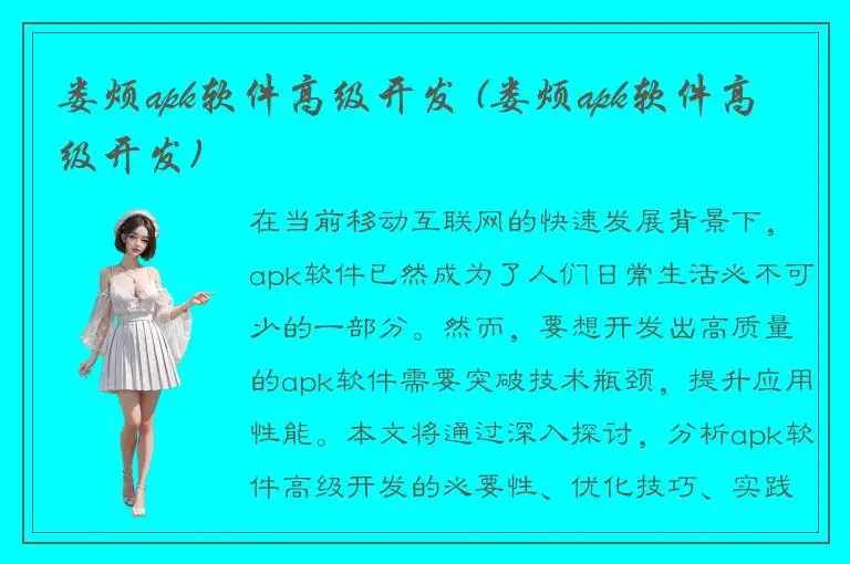 娄烦apk软件高级开发 (娄烦apk软件高级开发)