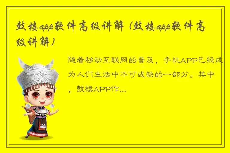 鼓楼app软件高级讲解 (鼓楼app软件高级讲解)