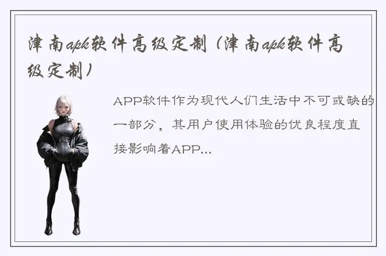 津南apk软件高级定制 (津南apk软件高级定制)