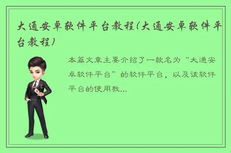 大通安卓软件平台教程(大通安卓软件平台教程)