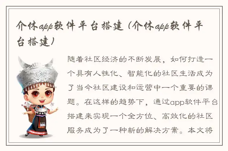 介休app软件平台搭建 (介休app软件平台搭建)