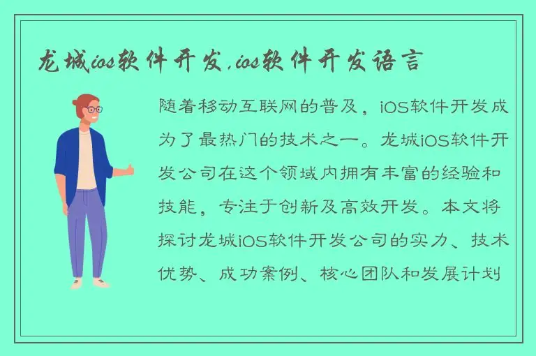 龙城ios软件开发,ios软件开发语言
