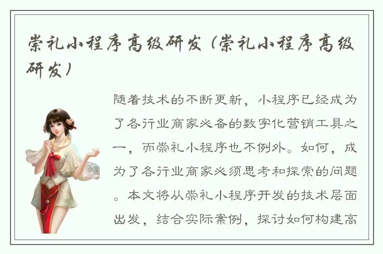 崇礼小程序高级研发 (崇礼小程序高级研发)