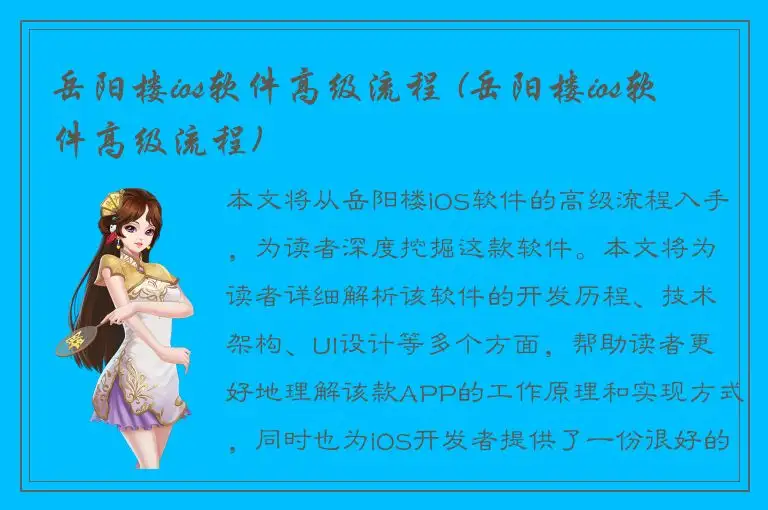 岳阳楼ios软件高级流程 (岳阳楼ios软件高级流程)