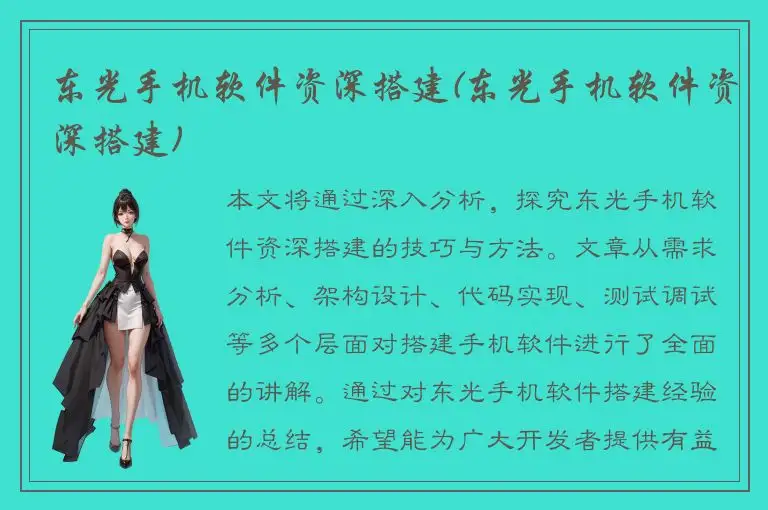 东光手机软件资深搭建(东光手机软件资深搭建)