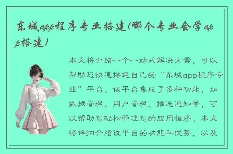 东城app程序专业搭建(哪个专业会学app搭建)