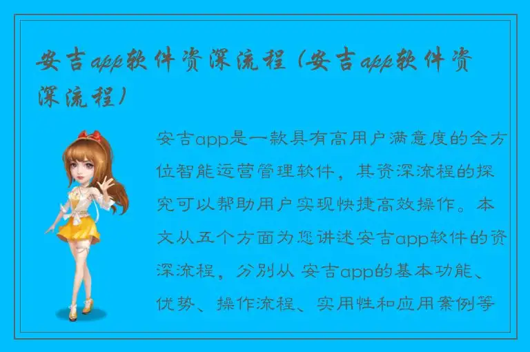 安吉app软件资深流程 (安吉app软件资深流程)