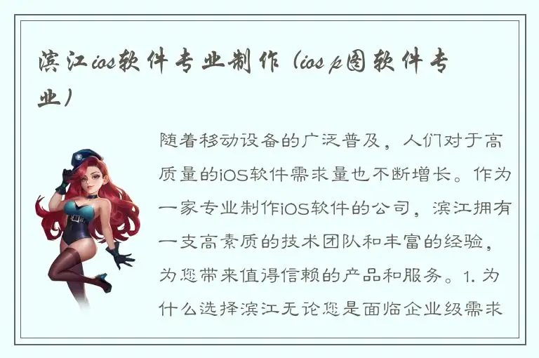 滨江ios软件专业制作 (ios p图软件专业)